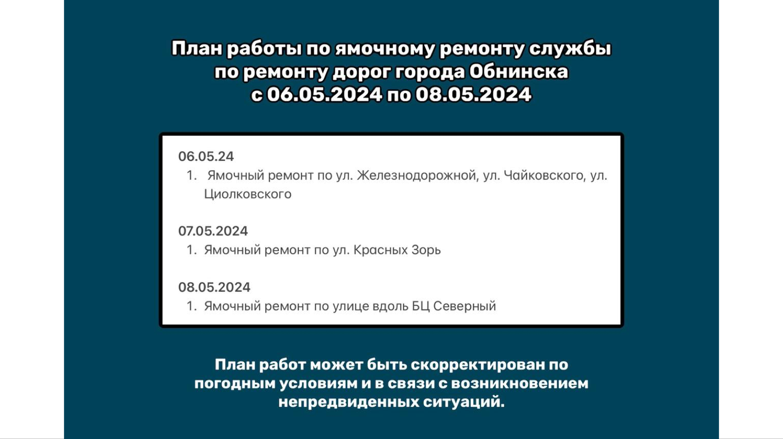 План работы по ямочному ремонту службы по ремонту дорог города Обнинска с  06.05.24 г. по 08.05.24 г.