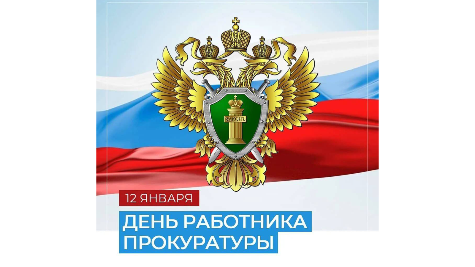 День прокурорского работника