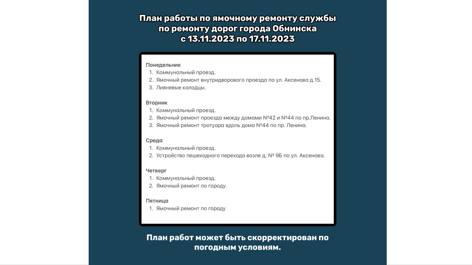 План работы по ямочному ремонту службы по ремонту дорог города Обнинска с  13.11.2023 г. по 17.11 .2023 г.